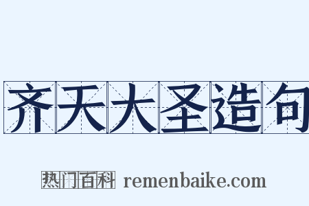 齐天大圣造句是什么意思的图片